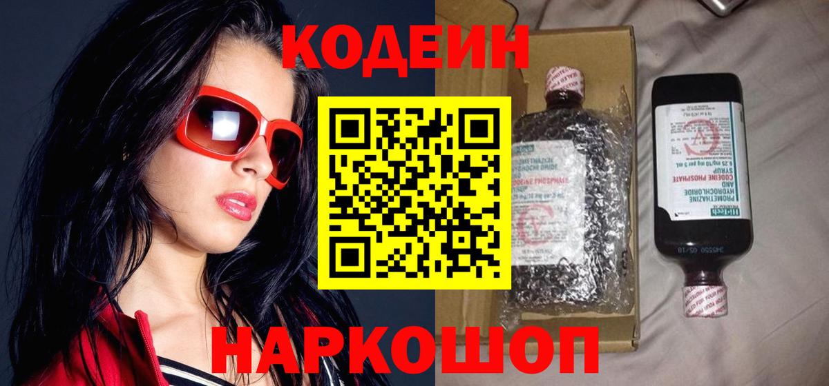 Codein напиток Lean (лин)  Вход с VPN  Темрюк 