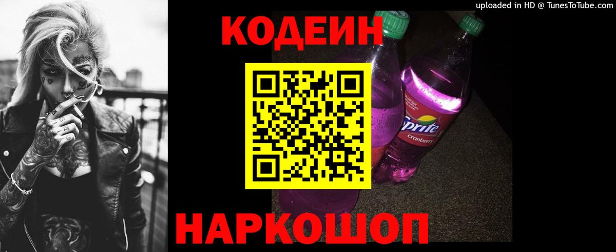 Кодеин напиток Lean (лин) Темрюк